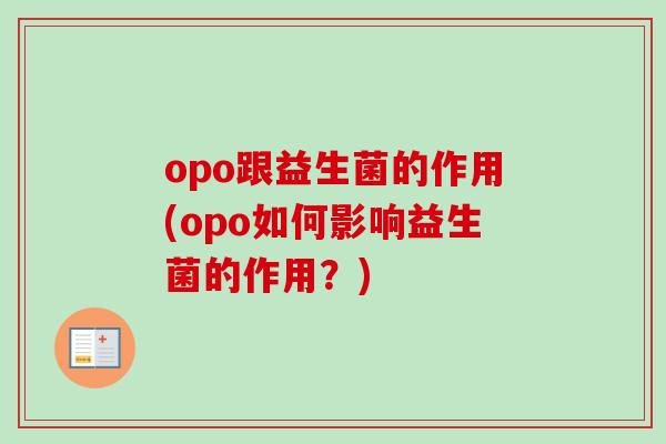 opo跟益生菌的作用(opo如何影响益生菌的作用？)
