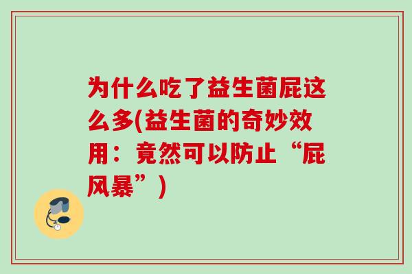 为什么吃了益生菌屁这么多(益生菌的奇妙效用：竟然可以防止“屁风暴”)