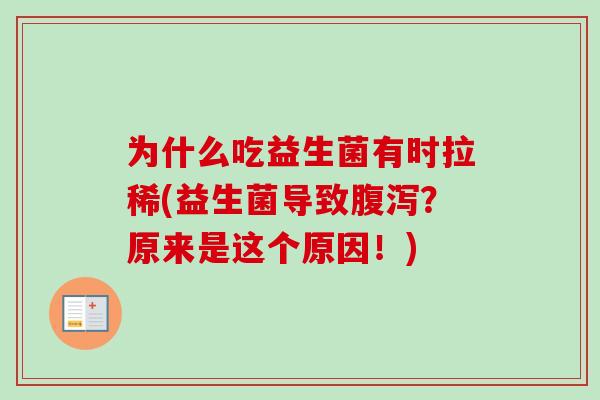为什么吃益生菌有时拉稀(益生菌导致腹泻？原来是这个原因！)