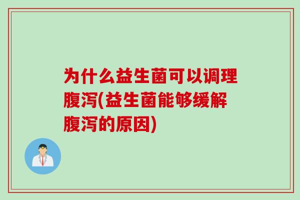为什么益生菌可以调理(益生菌能够缓解的原因)