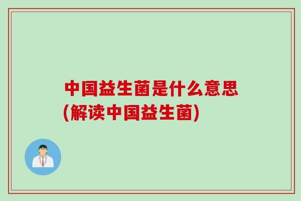 中国益生菌是什么意思(解读中国益生菌)