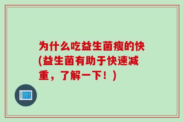 为什么吃益生菌瘦的快(益生菌有助于快速减重，了解一下！)