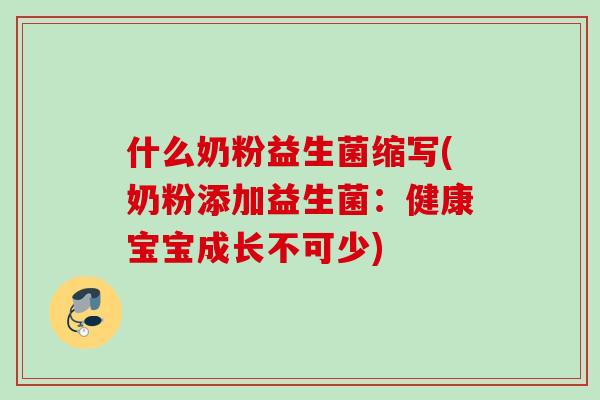 什么奶粉益生菌缩写(奶粉添加益生菌：健康宝宝成长不可少)