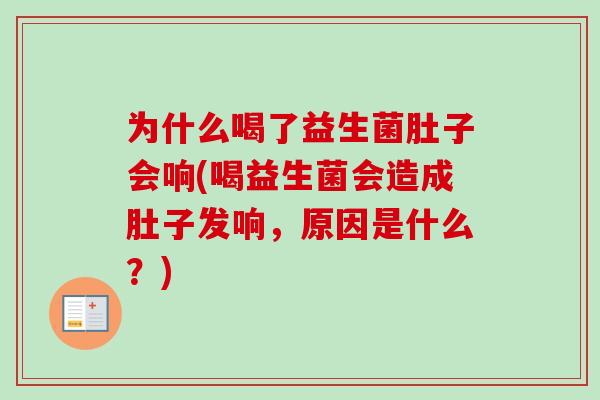 为什么喝了益生菌肚子会响(喝益生菌会造成肚子发响,原因是什么?) 为什么喝了益生菌肚子会响(喝益生菌会造成肚子发响,原因是什么?)