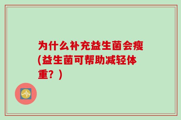 为什么补充益生菌会瘦(益生菌可帮助减轻体重？)