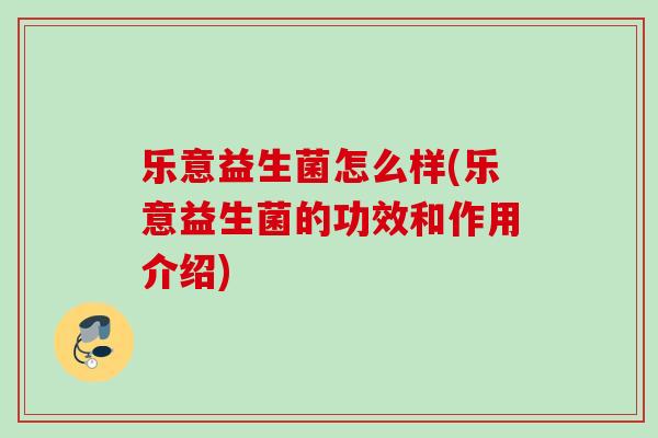 乐意益生菌怎么样(乐意益生菌的功效和作用介绍)