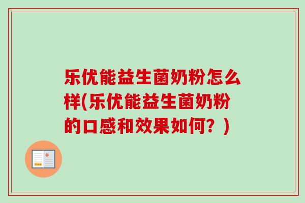 乐优能益生菌奶粉怎么样(乐优能益生菌奶粉的口感和效果如何？)