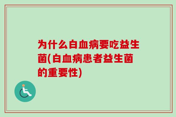 为什么白要吃益生菌(白患者益生菌的重要性)