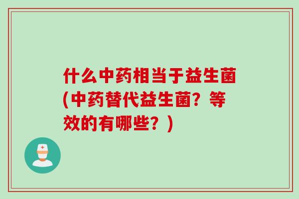 什么相当于益生菌(替代益生菌？等效的有哪些？)