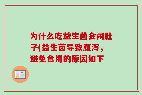 为什么吃益生菌会闹肚子(益生菌导致,避免食用的原因如下 为什么吃益生菌会闹肚子(益生菌导致,避免食用的原因如下