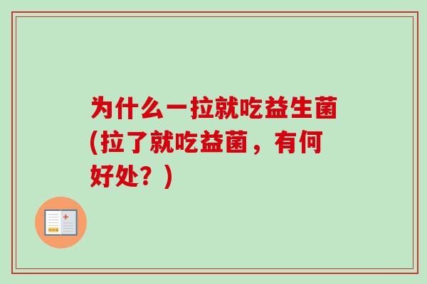 为什么一拉就吃益生菌(拉了就吃益菌，有何好处？)
