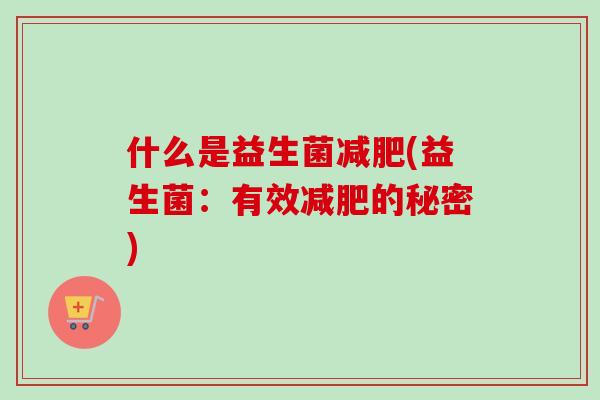 什么是益生菌(益生菌：有效的秘密)