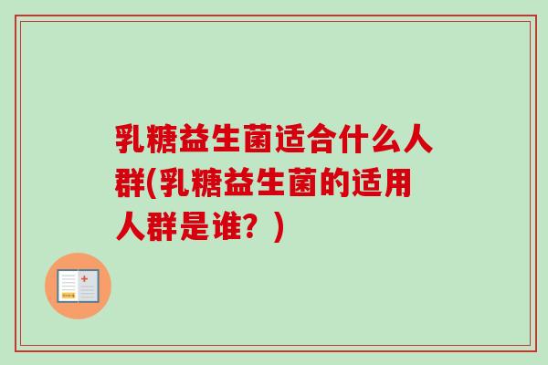 乳糖益生菌适合什么人群(乳糖益生菌的适用人群是谁？)