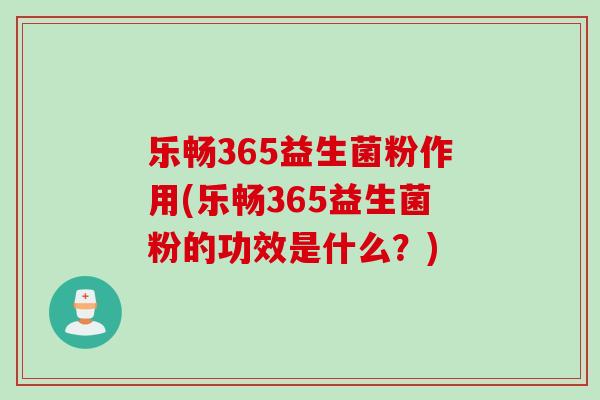 乐畅365益生菌粉作用(乐畅365益生菌粉的功效是什么？)