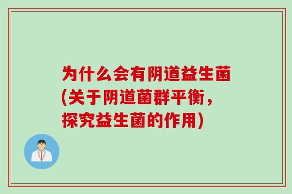 为什么会有益生菌(关于菌群平衡，探究益生菌的作用)