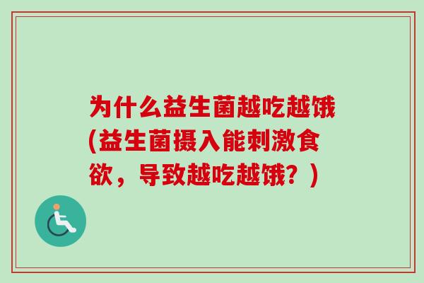 为什么益生菌越吃越饿(益生菌摄入能刺激，导致越吃越饿？)