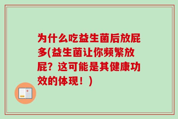 为什么吃益生菌后放屁多(益生菌让你频繁放屁?这可能是其健康功效的体现!) 为什么吃益生菌后放屁多(益生菌让你频繁放屁?这可能是其健康功效的体现!)