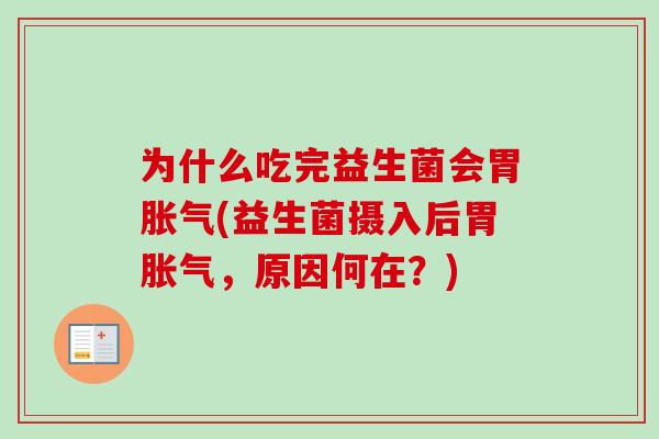 为什么吃完益生菌会胃(益生菌摄入后胃，原因何在？)