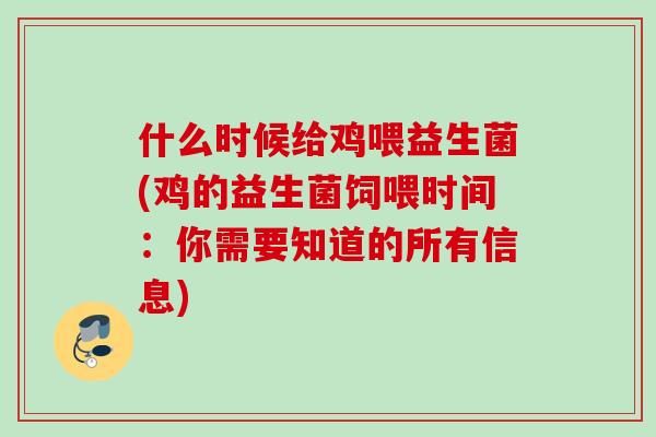 什么时候给鸡喂益生菌(鸡的益生菌饲喂时间：你需要知道的所有信息)