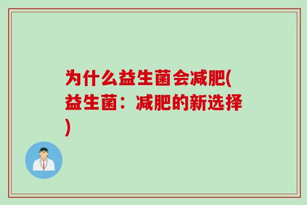 为什么益生菌会(益生菌:的新选择) 为什么益生菌会(益生菌:的新选择)