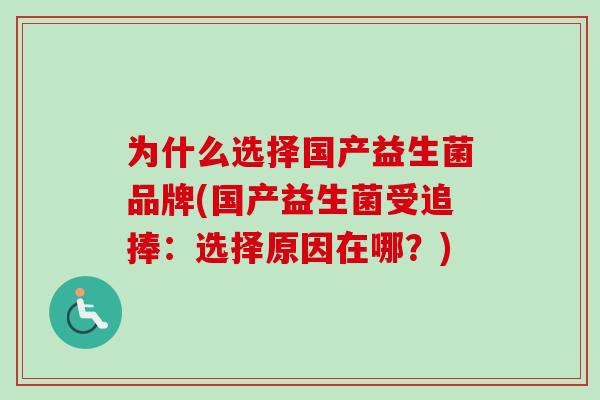 为什么选择国产益生菌品牌(国产益生菌受追捧：选择原因在哪？)