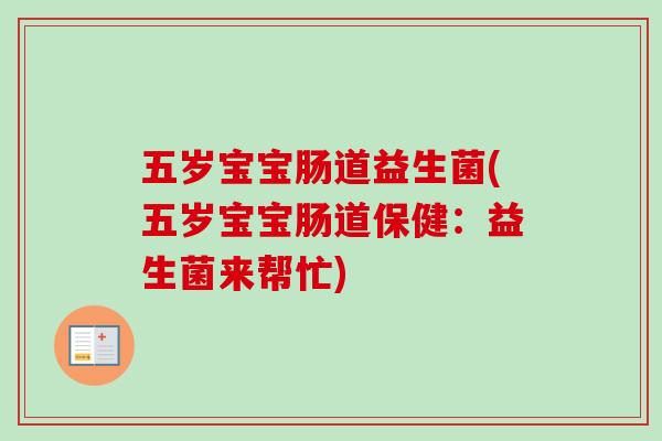 五岁宝宝肠道益生菌(五岁宝宝肠道保健：益生菌来帮忙)