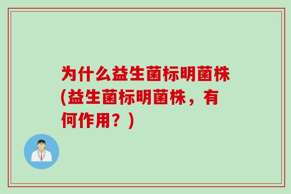 为什么益生菌标明菌株(益生菌标明菌株,有何作用?) 为什么益生菌标明菌株(益生菌标明菌株,有何作用?)