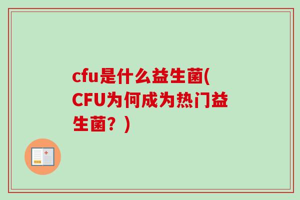 cfu是什么益生菌(CFU为何成为热门益生菌？)