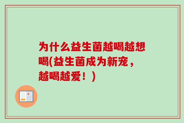 为什么益生菌越喝越想喝(益生菌成为新宠，越喝越爱！)