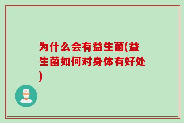 为什么会有益生菌(益生菌如何对身体有好处) 为什么会有益生菌(益生菌如何对身体有好处)