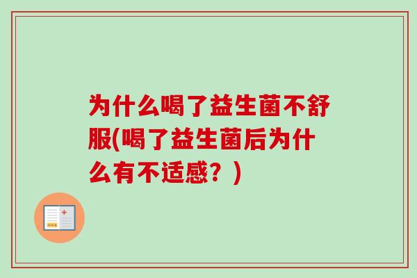 为什么喝了益生菌不舒服(喝了益生菌后为什么有不适感？)