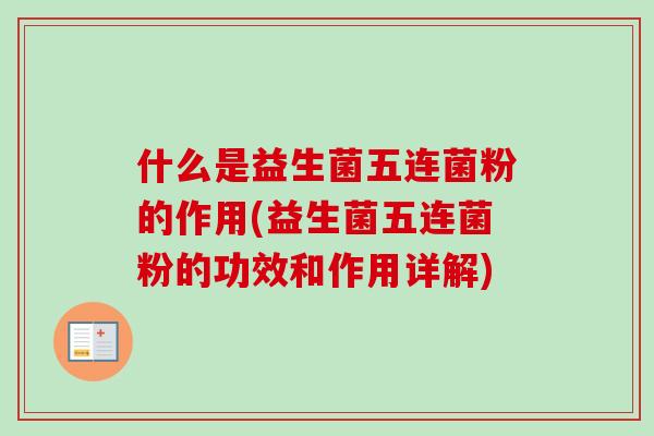 什么是益生菌五连菌粉的作用(益生菌五连菌粉的功效和作用详解)