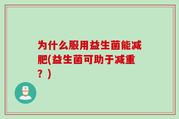 为什么服用益生菌能减肥(益生菌可助于减重？)