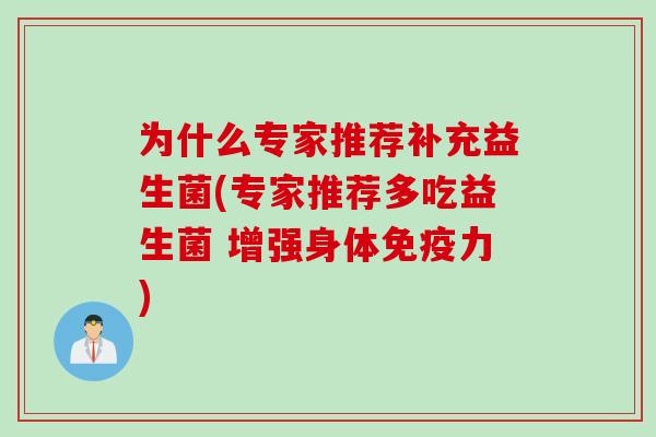为什么专家推荐补充益生菌(专家推荐多吃益生菌 增强身体力)