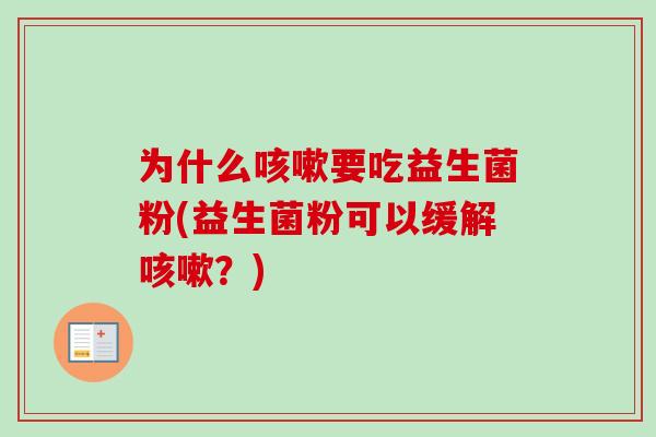 为什么要吃益生菌粉(益生菌粉可以缓解？)