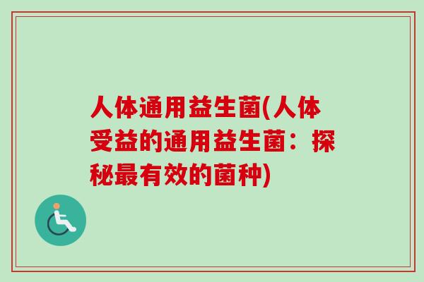 人体通用益生菌(人体受益的通用益生菌：探秘有效的菌种)