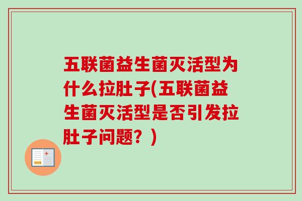 五联菌益生菌灭活型为什么拉肚子(五联菌益生菌灭活型是否引发拉肚子问题？)