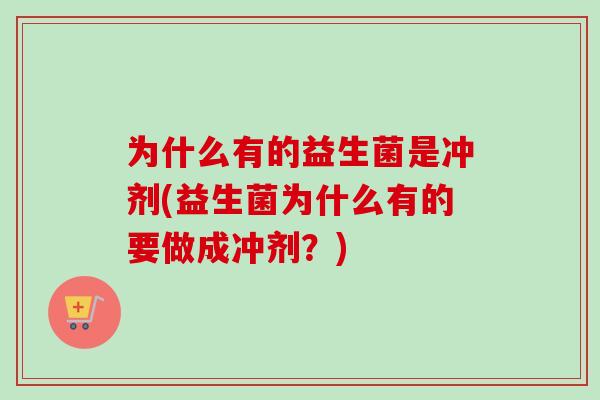为什么有的益生菌是冲剂(益生菌为什么有的要做成冲剂？)