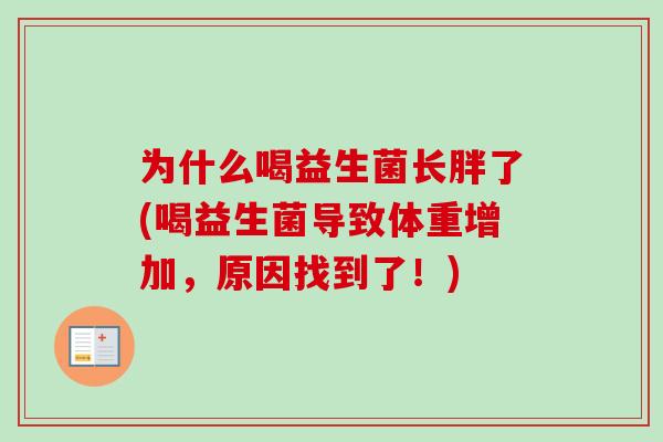 为什么喝益生菌长胖了(喝益生菌导致体重增加，原因找到了！)