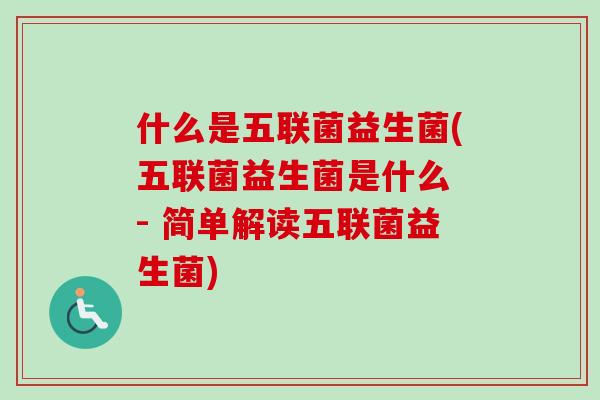 什么是五联菌益生菌(五联菌益生菌是什么 - 简单解读五联菌益生菌)