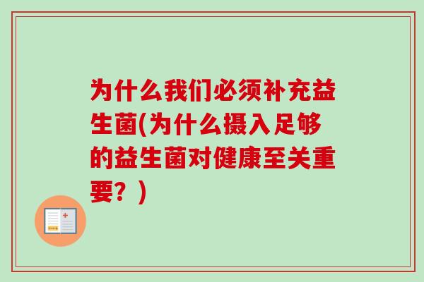 为什么我们必须补充益生菌(为什么摄入足够的益生菌对健康至关重要?) 为什么我们必须补充益生菌(为什么摄入足够的益生菌对健康至关重要?)