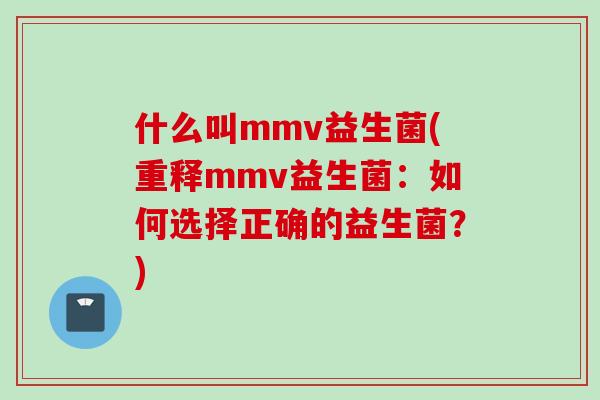 什么叫mmv益生菌(重释mmv益生菌：如何选择正确的益生菌？)