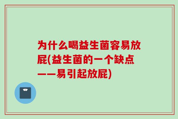 为什么喝益生菌容易放屁(益生菌的一个缺点——易引起放屁)