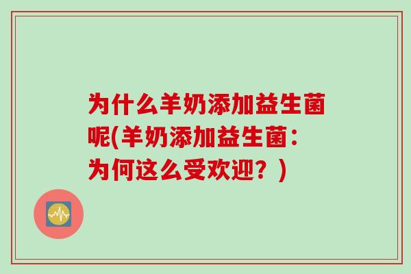 为什么羊奶添加益生菌呢(羊奶添加益生菌:为何这么受欢迎?) 为什么羊奶添加益生菌呢(羊奶添加益生菌:为何这么受欢迎?)