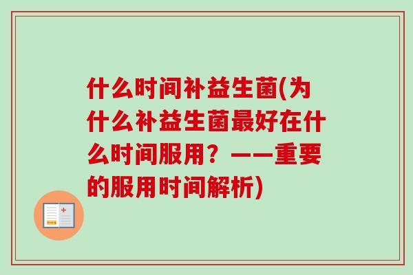 什么时间补益生菌(为什么补益生菌好在什么时间服用?——重要的服用时间解析) 什么时间补益生菌(为什么补益生菌好在什么时间服用?——重要的服用时间解析)