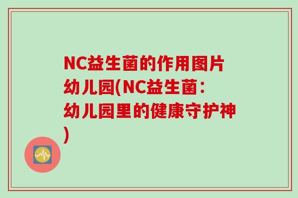 NC益生菌的作用图片幼儿园(NC益生菌：幼儿园里的健康守护神)