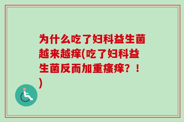 为什么吃了益生菌越来越痒(吃了益生菌反而加重?!) 为什么吃了益生菌越来越痒(吃了益生菌反而加重?!)
