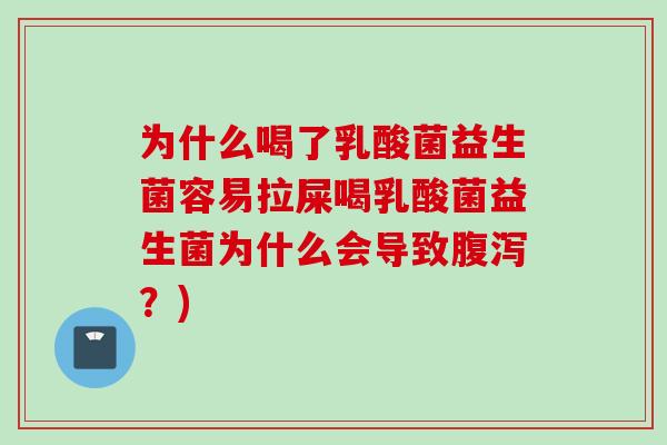 为什么喝了乳酸菌益生菌容易拉屎喝乳酸菌益生菌为什么会导致?) 为什么喝了乳酸菌益生菌容易拉屎喝乳酸菌益生菌为什么会导致?)