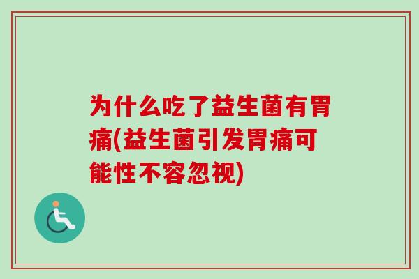 为什么吃了益生菌有胃痛(益生菌引发胃痛可能性不容忽视)
