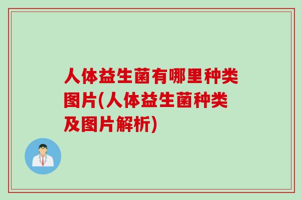 人体益生菌有哪里种类图片(人体益生菌种类及图片解析)
